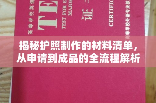 曲水揭秘护照制作的材料清单，从申请到成品的全流程解析