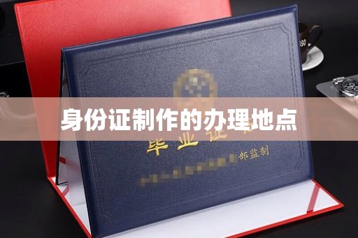 曲水身份证制作的办理地点