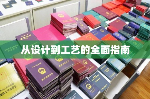 曲水从设计到工艺的全面指南