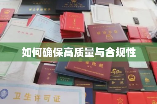 曲水如何确保高质量与合规性