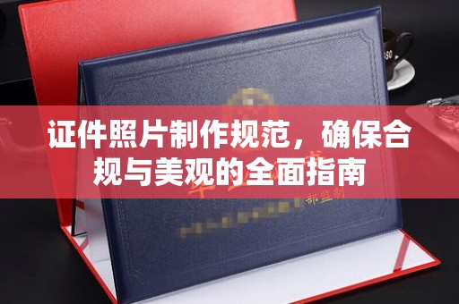 曲水证件照片制作规范，确保合规与美观的全面指南