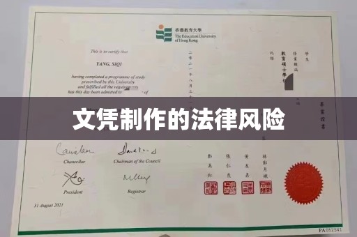 曲水文凭制作的法律风险