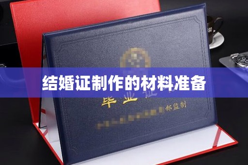 曲水结婚证制作的材料准备