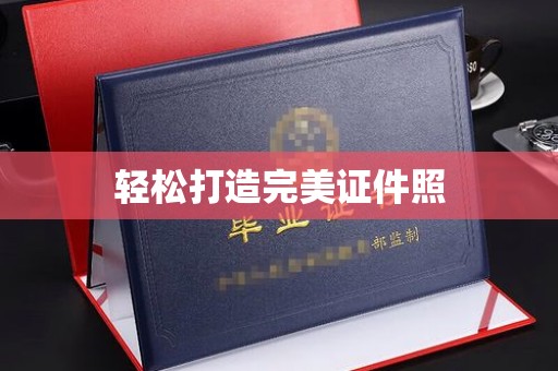 曲水轻松打造完美证件照