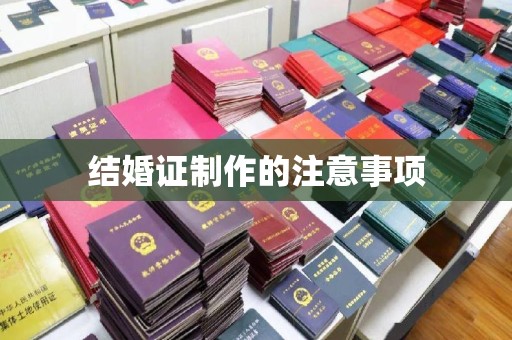 曲水结婚证制作的注意事项