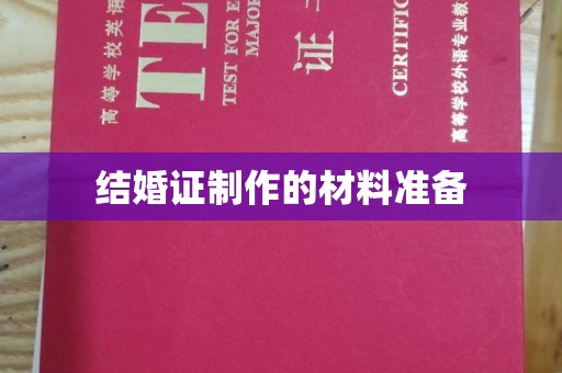 曲水结婚证制作的材料准备