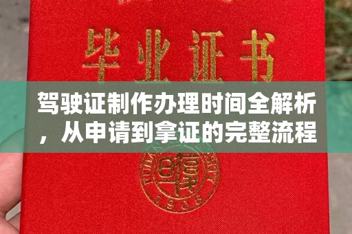 曲水驾驶证制作办理时间全解析，从申请到拿证的完整流程