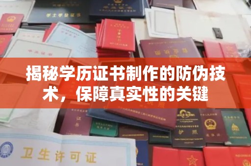 曲水揭秘学历证书制作的防伪技术，保障真实性的关键