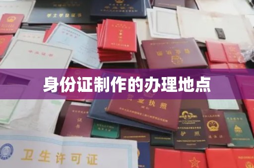 曲水身份证制作的办理地点