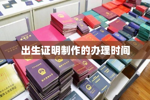 曲水出生证明制作的办理时间