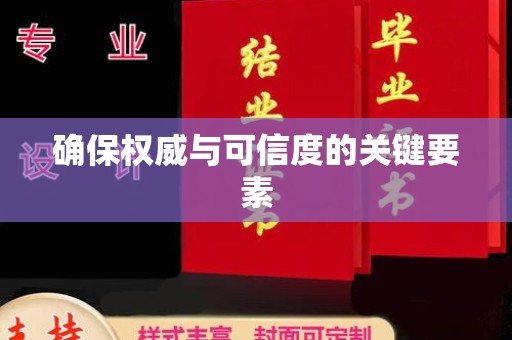 曲水确保权威与可信度的关键要素