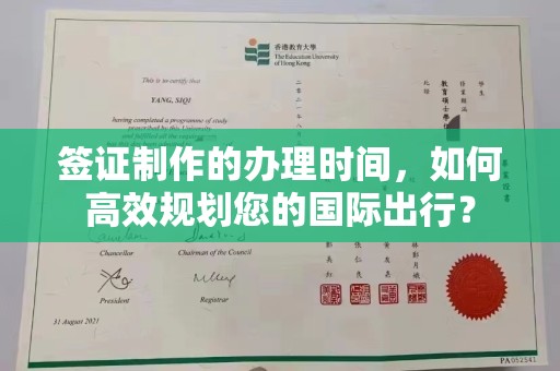 曲水签证制作的办理时间，如何高效规划您的国际出行？