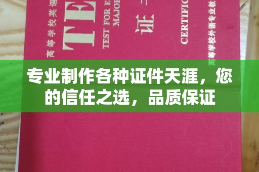 曲水专业制作各种证件天涯，您的信任之选，品质保证