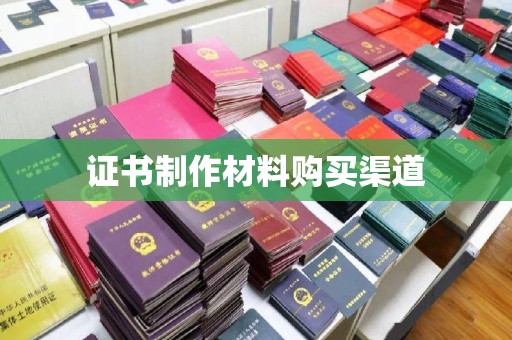 曲水证书制作材料购买渠道