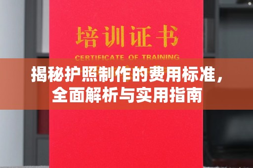 曲水揭秘护照制作的费用标准，全面解析与实用指南