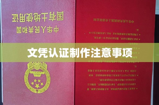 曲水文凭认证制作注意事项