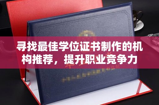 曲水寻找最佳学位证书制作的机构推荐，提升职业竞争力