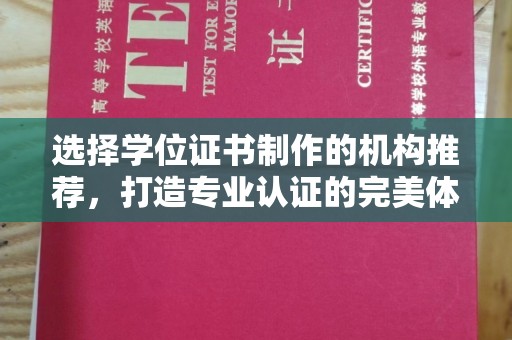 曲水选择学位证书制作的机构推荐，打造专业认证的完美体验