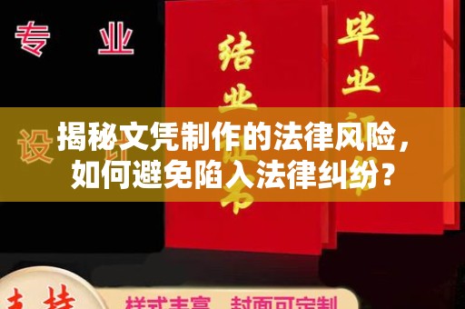 曲水揭秘文凭制作的法律风险，如何避免陷入法律纠纷？