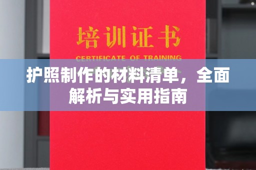 曲水护照制作的材料清单，全面解析与实用指南