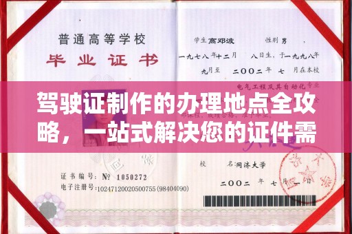曲水驾驶证制作的办理地点全攻略，一站式解决您的证件需求