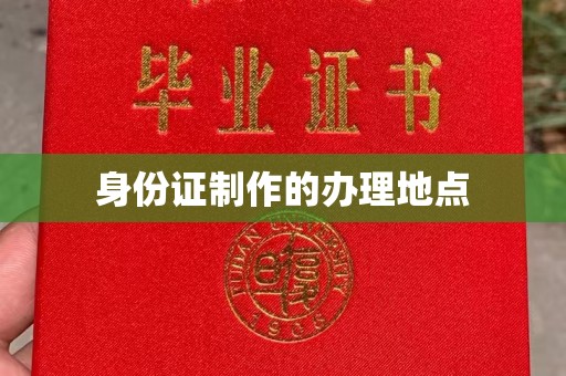 曲水身份证制作的办理地点