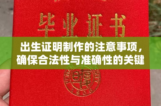 曲水出生证明制作的注意事项，确保合法性与准确性的关键步骤