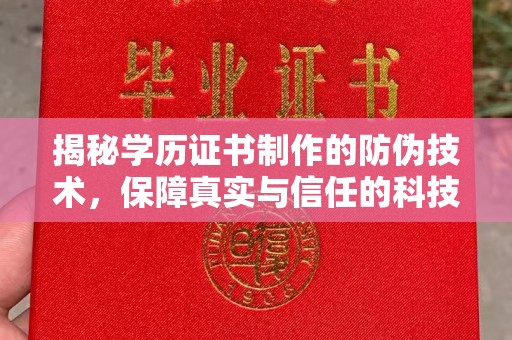 曲水揭秘学历证书制作的防伪技术，保障真实与信任的科技力量