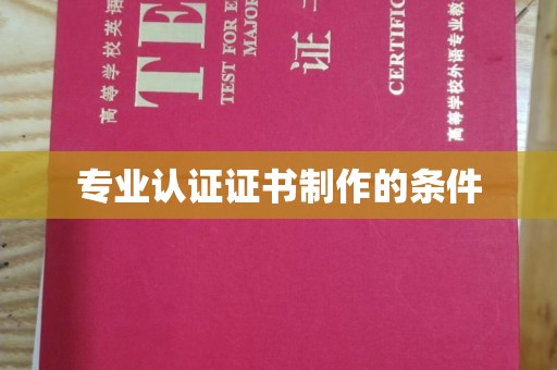 曲水专业认证证书制作的条件