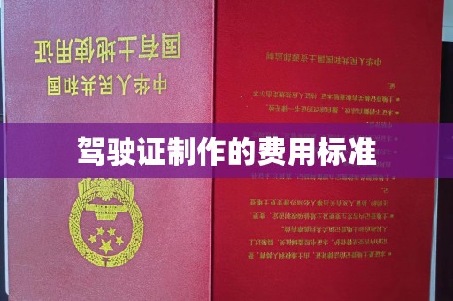 曲水驾驶证制作的费用标准