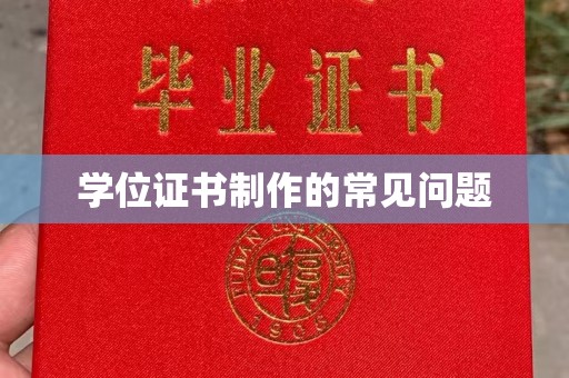 曲水学位证书制作的常见问题