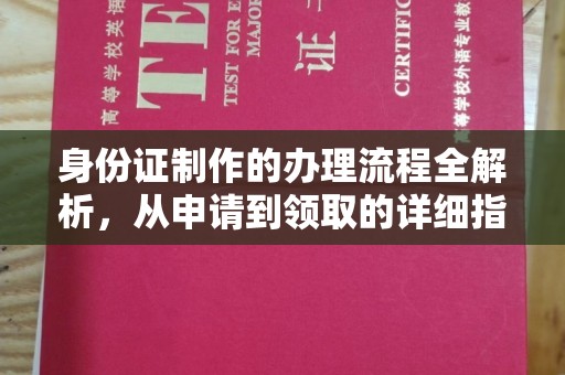 曲水身份证制作的办理流程全解析，从申请到领取的详细指南