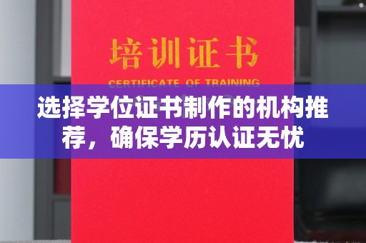曲水选择学位证书制作的机构推荐，确保学历认证无忧