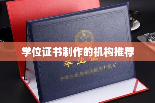 曲水学位证书制作的机构推荐