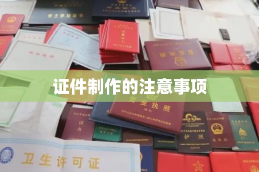 曲水证件制作的注意事项