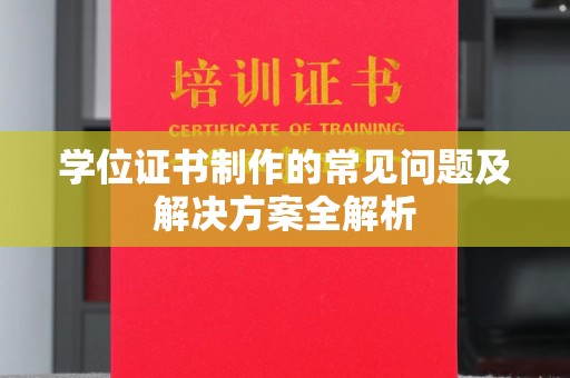 曲水学位证书制作的常见问题及解决方案全解析