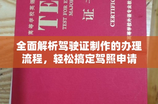 曲水全面解析驾驶证制作的办理流程，轻松搞定驾照申请