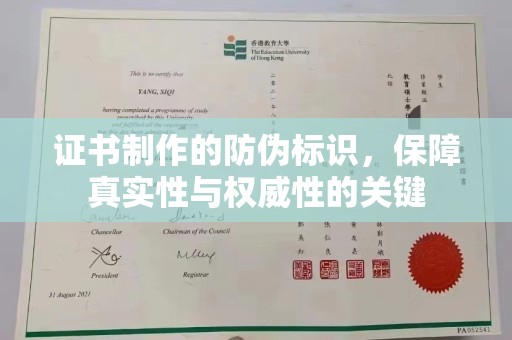 曲水证书制作的防伪标识，保障真实性与权威性的关键