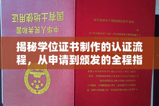 曲水揭秘学位证书制作的认证流程，从申请到颁发的全程指南