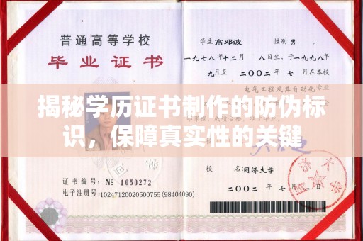 曲水揭秘学历证书制作的防伪标识，保障真实性的关键