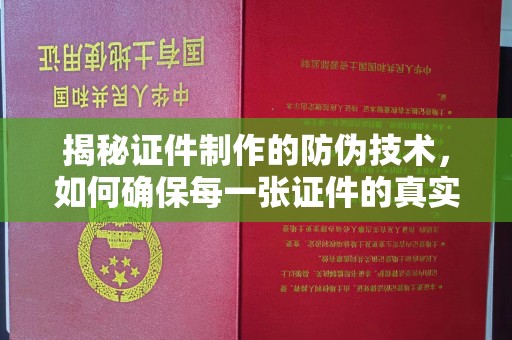 曲水揭秘证件制作的防伪技术，如何确保每一张证件的真实性