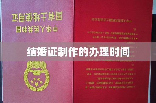 曲水结婚证制作的办理时间