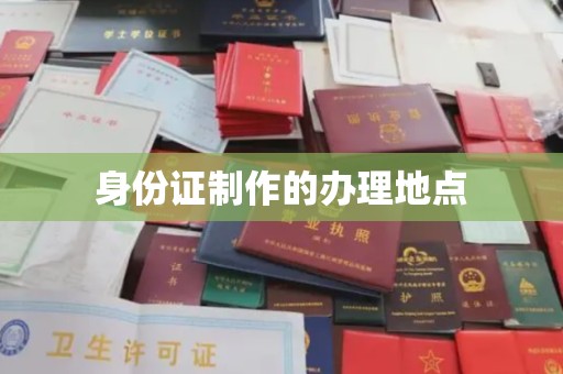 曲水身份证制作的办理地点
