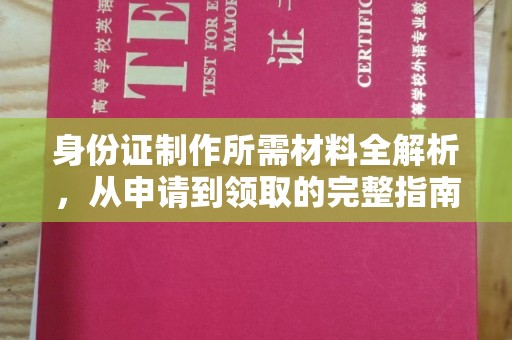 曲水身份证制作所需材料全解析，从申请到领取的完整指南