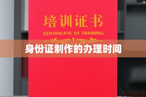 曲水身份证制作的办理时间