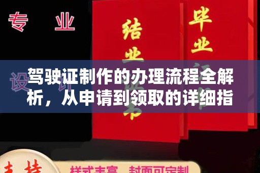 曲水驾驶证制作的办理流程全解析，从申请到领取的详细指南