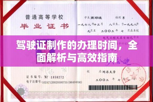 曲水驾驶证制作的办理时间，全面解析与高效指南