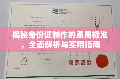 曲水揭秘身份证制作的费用标准，全面解析与实用指南