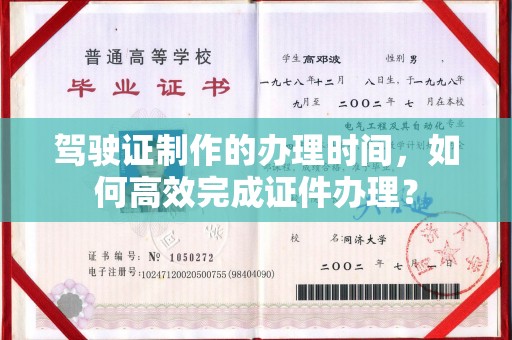 曲水驾驶证制作的办理时间，如何高效完成证件办理？