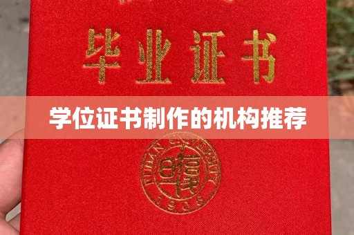曲水学位证书制作的机构推荐